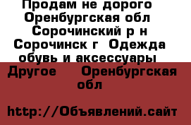 Продам не дорого - Оренбургская обл., Сорочинский р-н, Сорочинск г. Одежда, обувь и аксессуары » Другое   . Оренбургская обл.